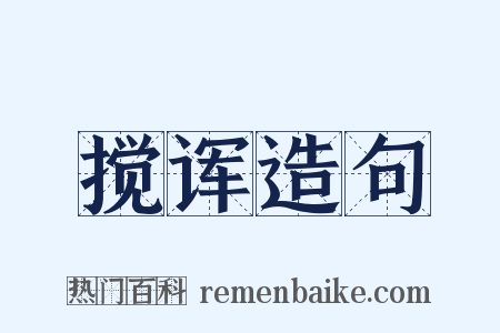 搅诨造句是什么意思的图片